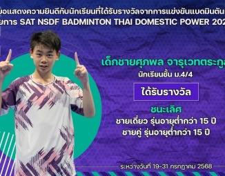 <strong>Read more about</strong><br />ขอแสดงความยินดีกับนักเรียนที่ได้รับรางวัลจากการแข่งขันแบดมินตัน รายการ SAT NSDF BADMINTON THAI DOMESTIC POWER 2025 ขอแสดงความยินดีกับนักเรียนที่ได้รับรางวัลจากการแข่งขันแบดมินตัน รายการ SAT NSDF BADMINTON THAI DOMESTIC POWER 2025